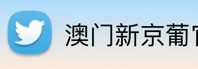 澳门新京葡官方网站 logo
